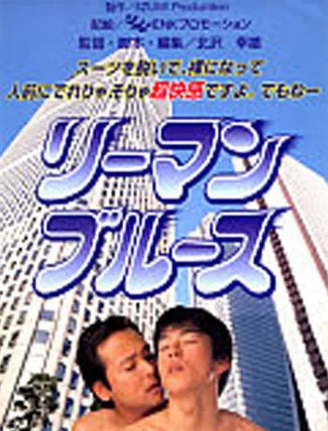 Poster di リーマン・ブルース