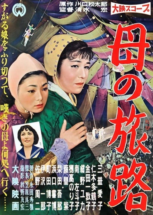 Poster di 母の旅路