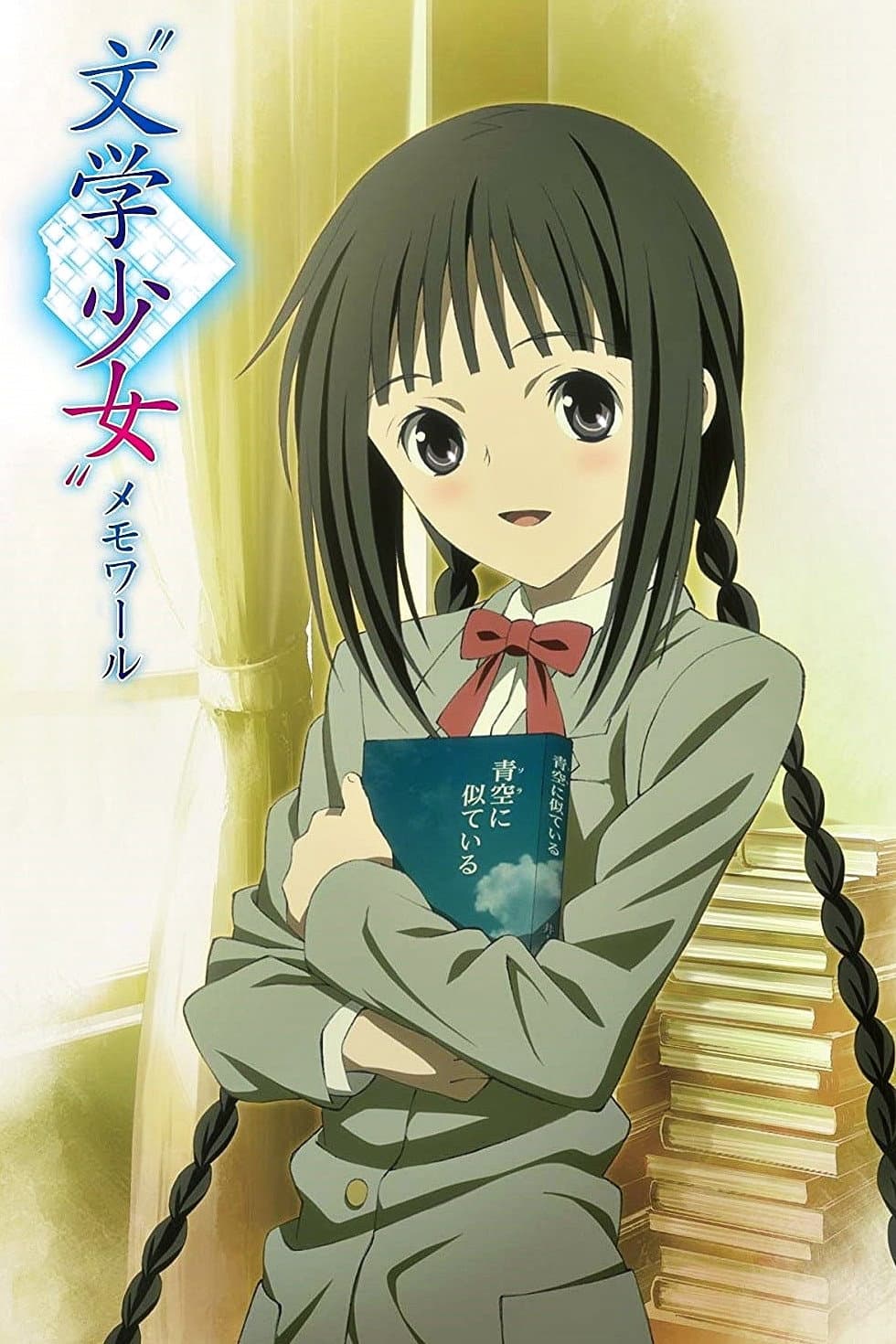 Poster di "文学少女" メモワール