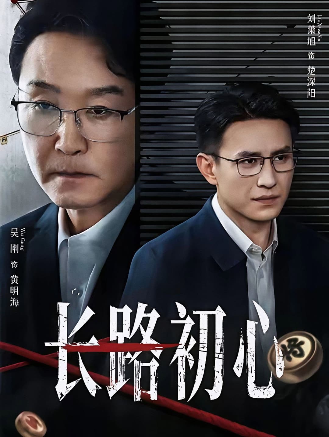 Poster di 长路初心