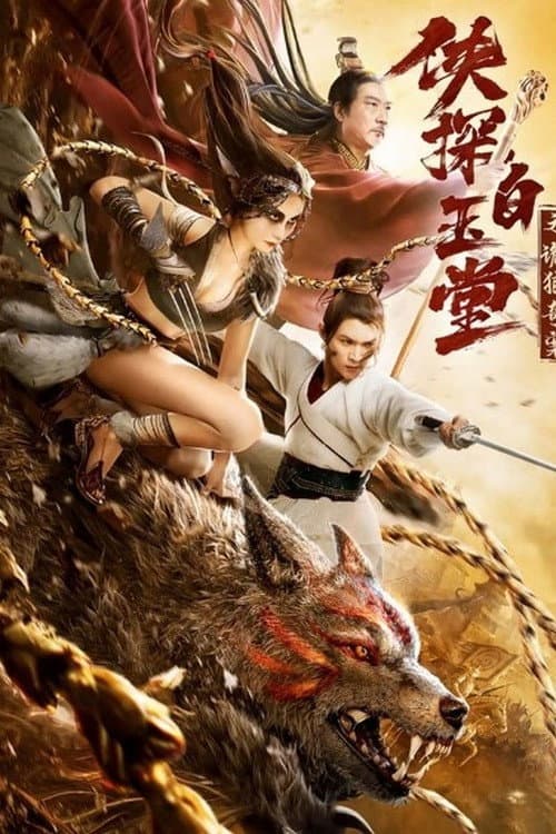Poster di 侠探白玉堂之诡狼奇案