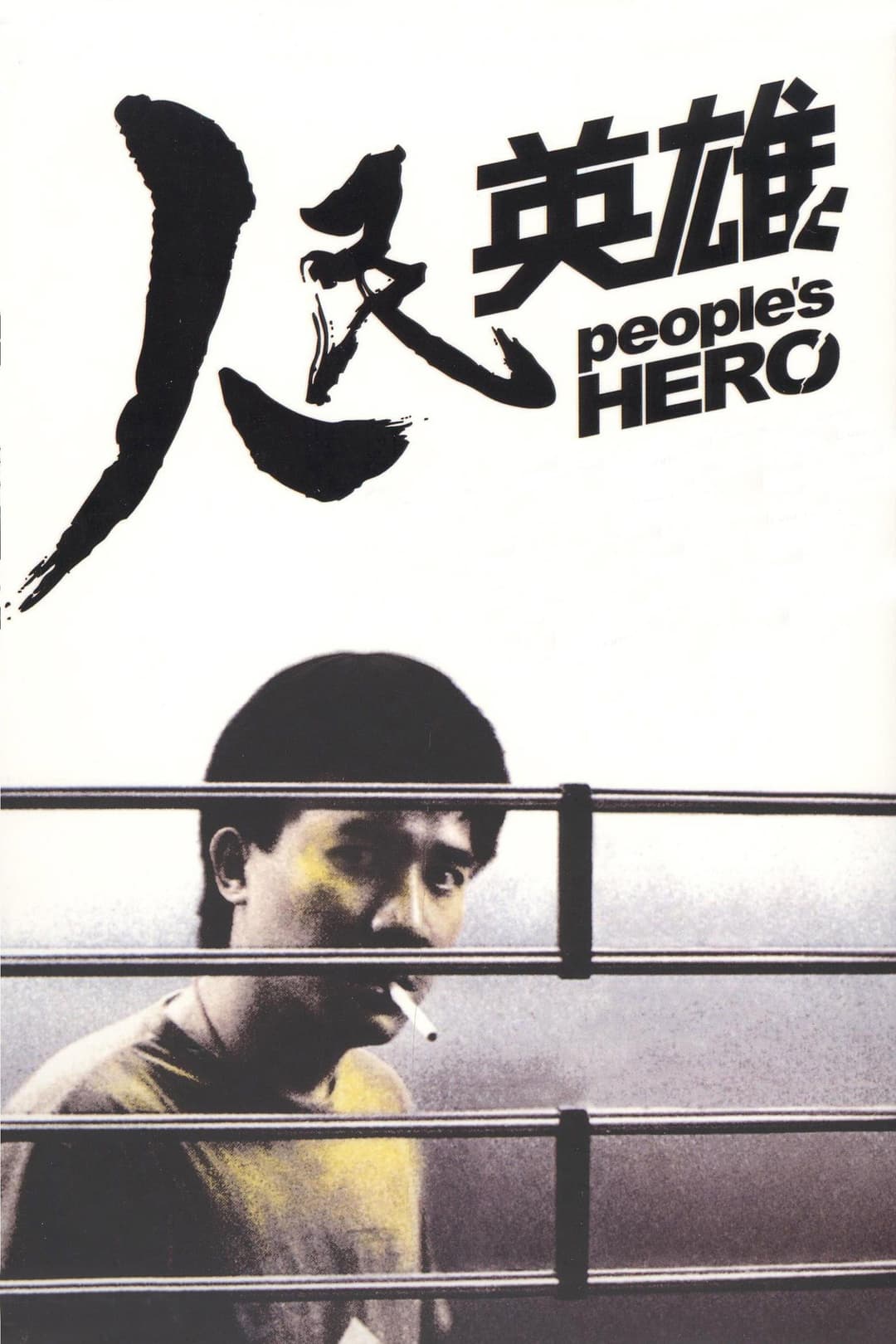 Poster di 人民英雄