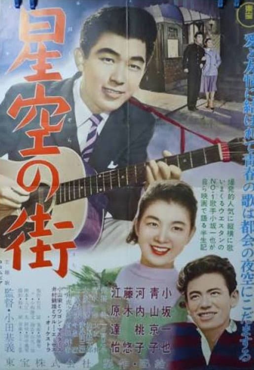 Poster di 星空の街