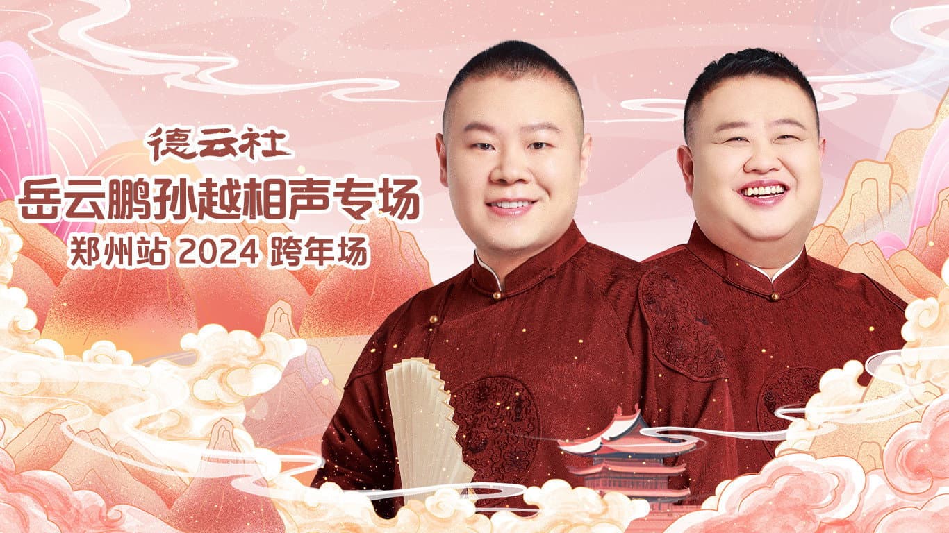 德云社岳云鹏孙越相声专场郑州站 - immagine