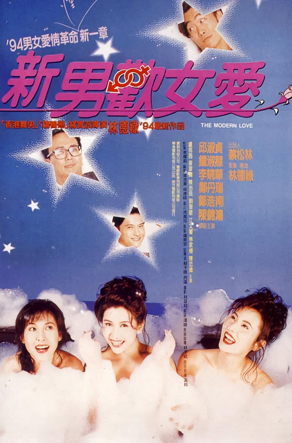 Poster di 新男歡女愛