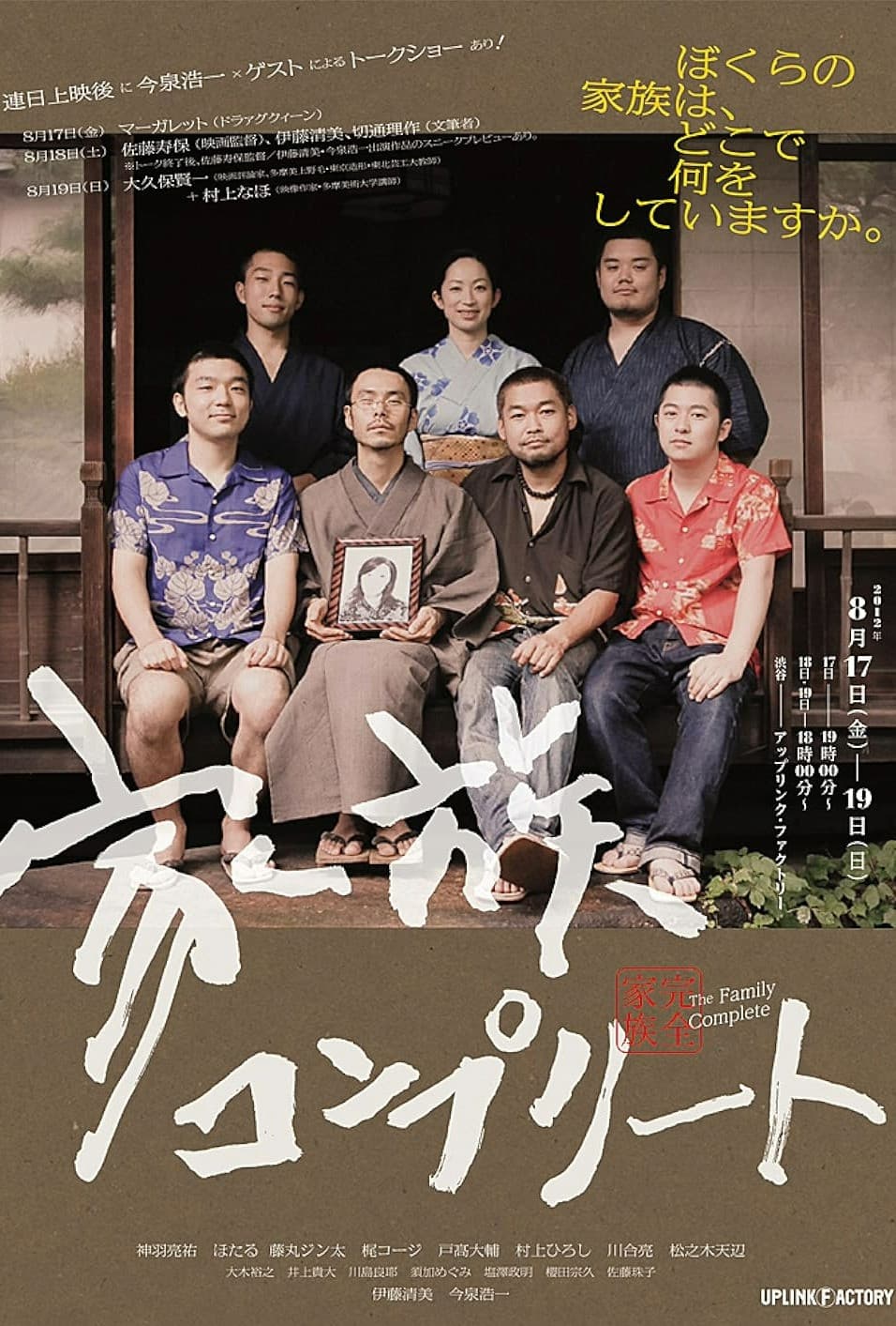 Poster di 家族コンプリート