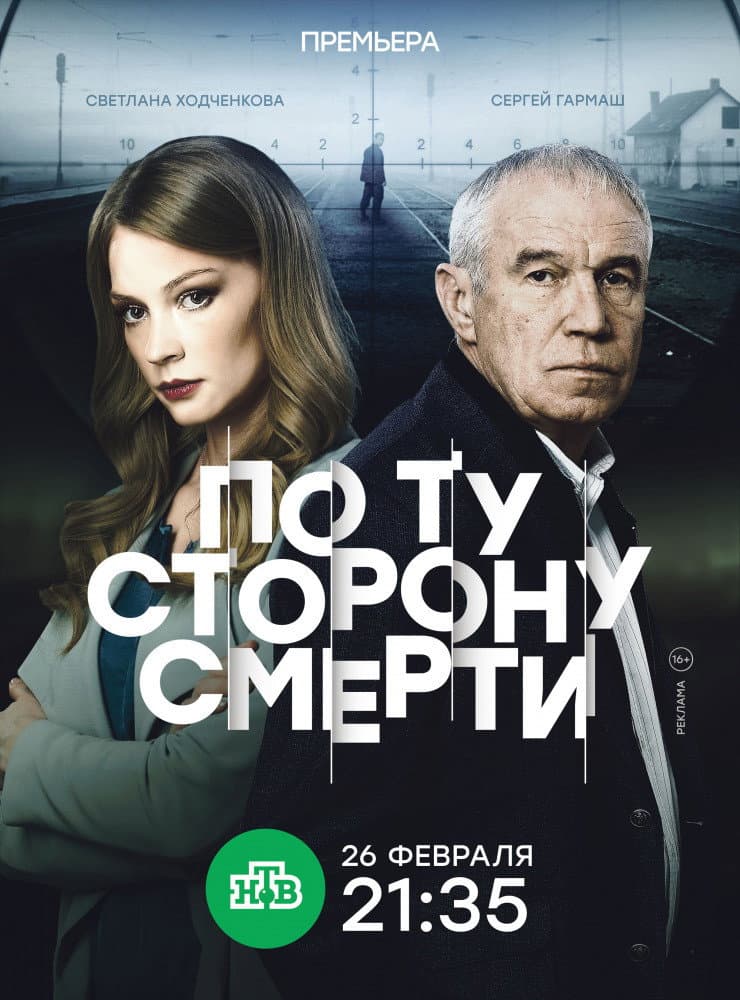 Poster di По ту сторону смерти