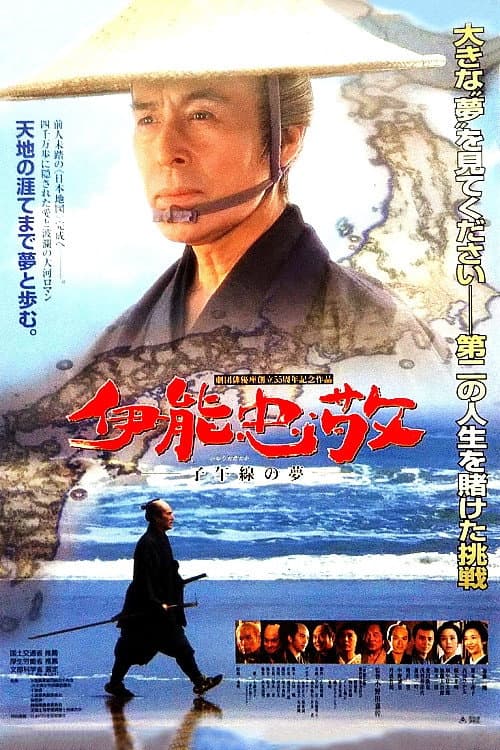 Poster di 伊能忠敬 子午線の夢