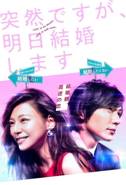 Poster di 突然ですが、明日結婚します