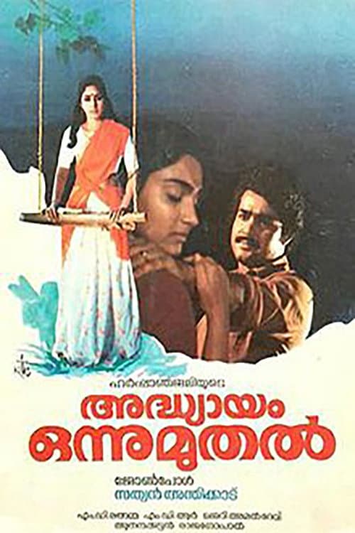 Poster di അധ്യായം ഒന്നു മുതൽ
