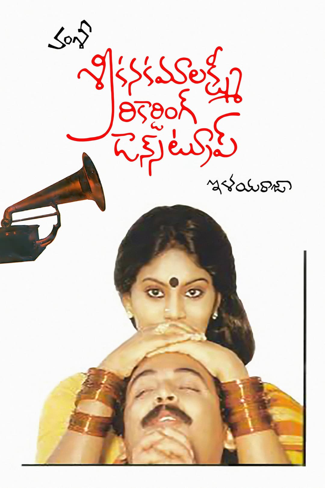 Poster di శ్రీ కనకమలక్ష్మి రికార్డింగ్ డ్యాన్స్ ట్రూప్