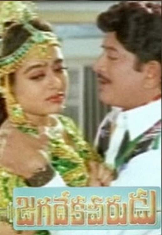 Poster di జగదేక వీరుడు