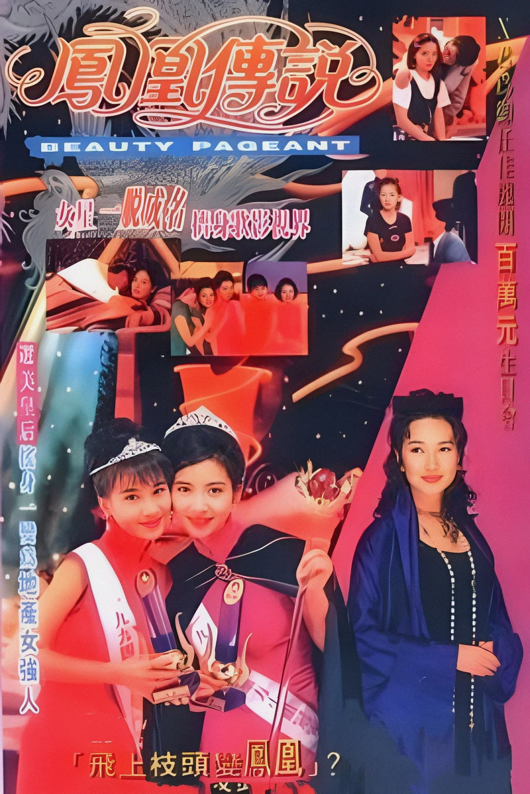 Poster di 鳳凰傳說