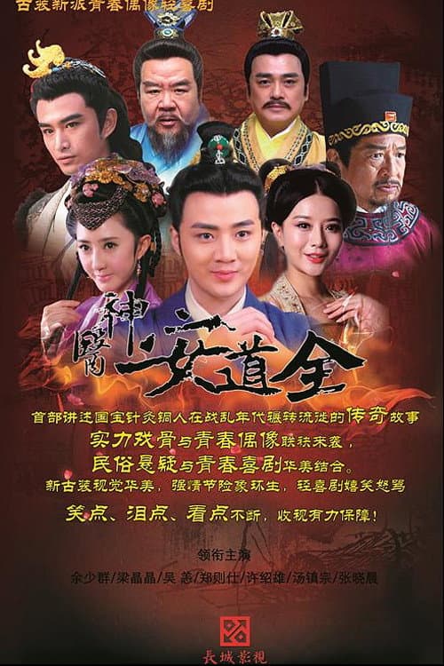 Poster di 神医安道全