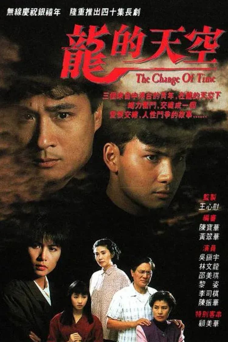 Poster di 龍的天空
