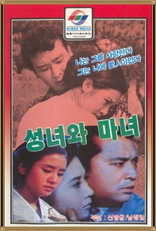Poster di 성녀와 마녀