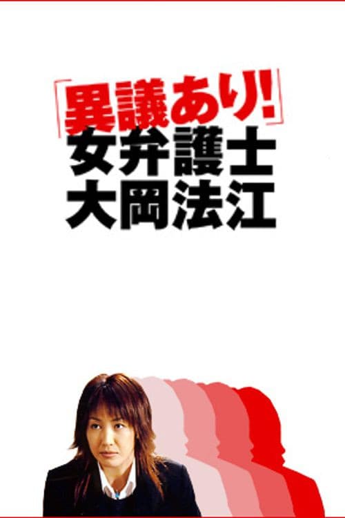 Poster di 異議あり！女弁護士大岡法江