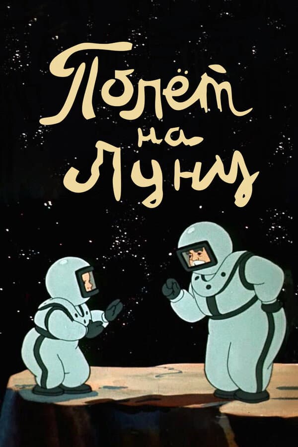 Poster di Полет на Луну
