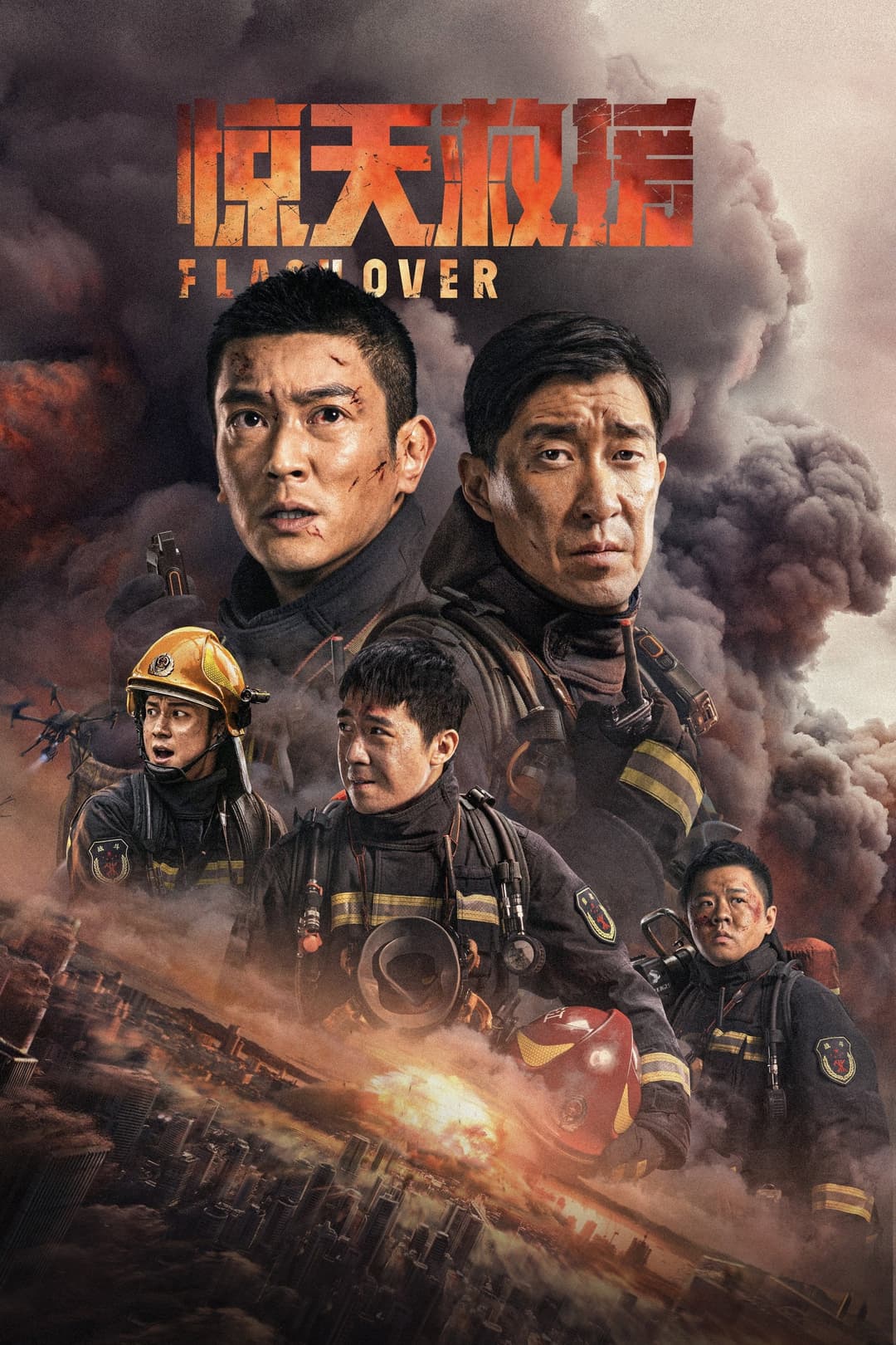 Poster di 惊天救援
