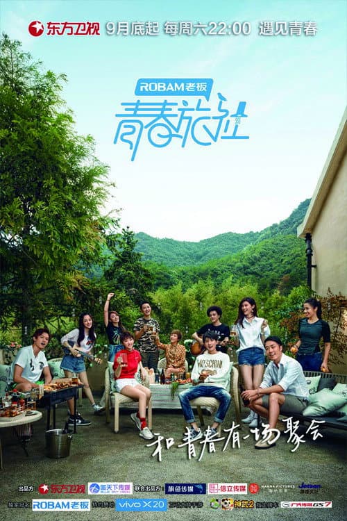 Poster di 青春旅社