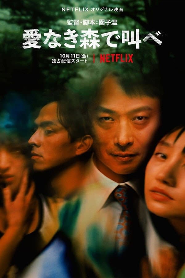 Poster di 愛なき森で叫べ : Deep Cut