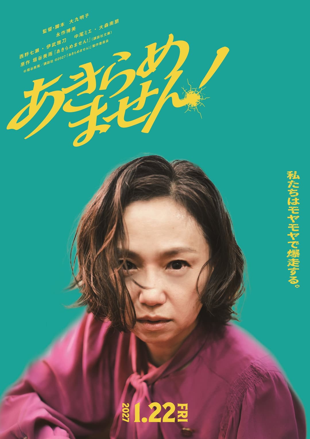 Poster di あきらめません！