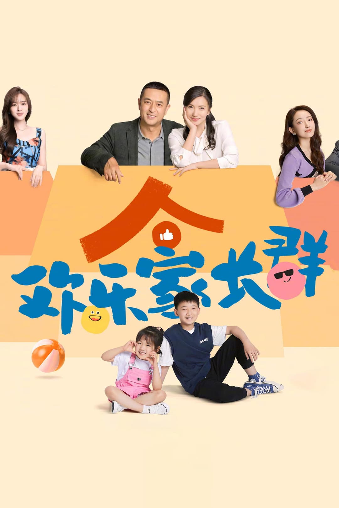 Poster di 欢乐家长群