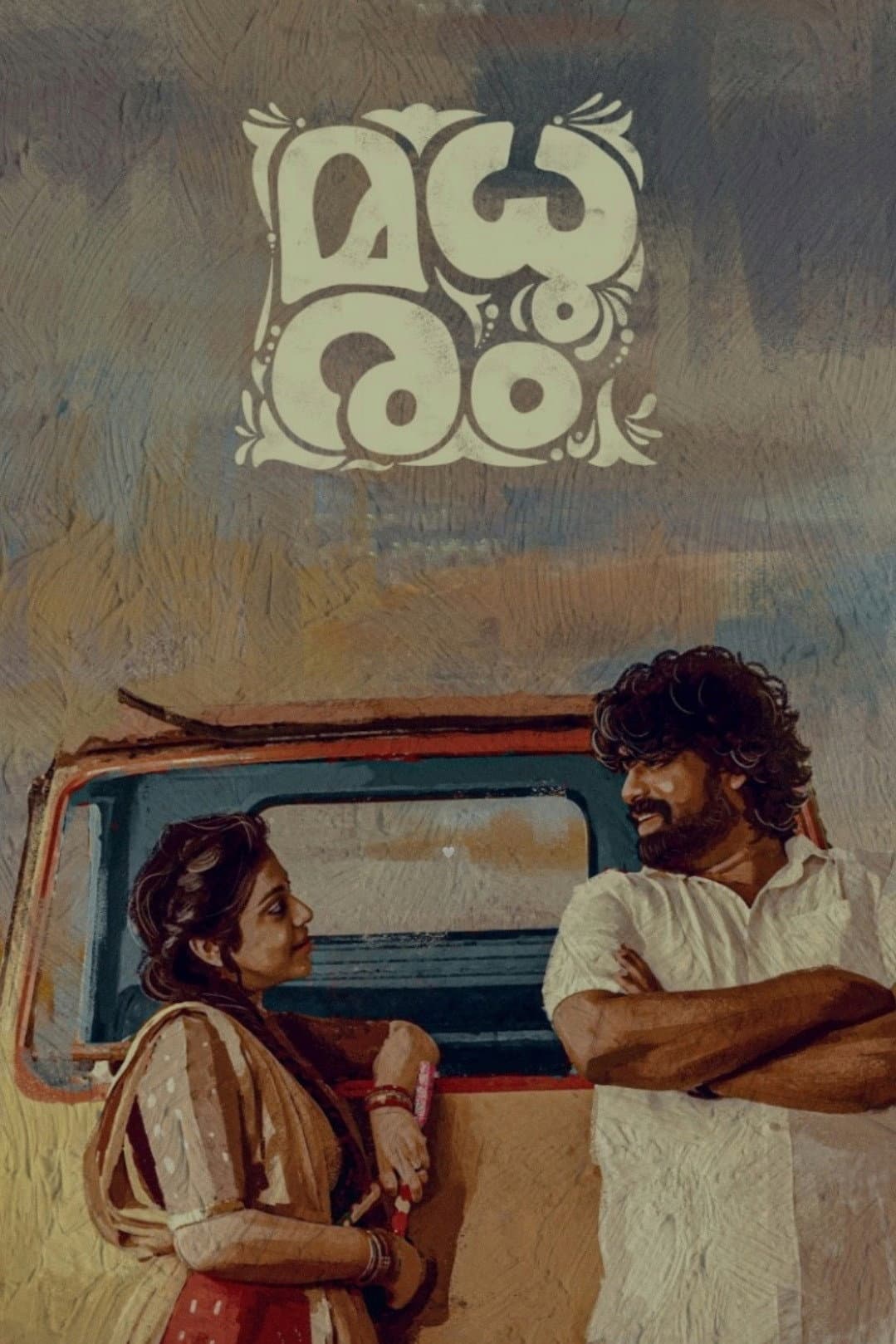Poster di മധുരം