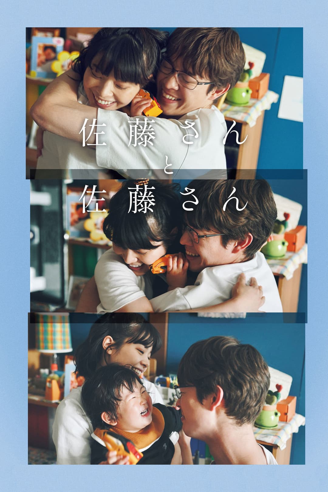 Poster di 佐藤さんと佐藤さん