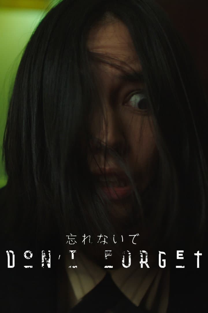 Poster di 忘れないで