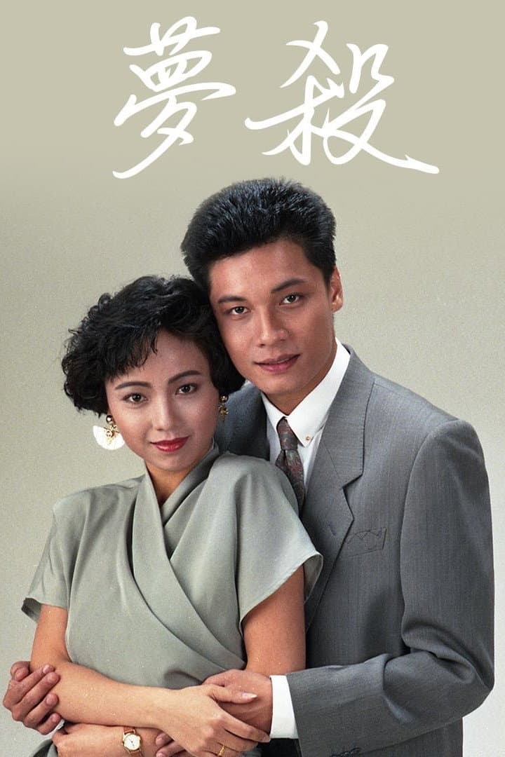 Poster di 末世惊情之梦杀