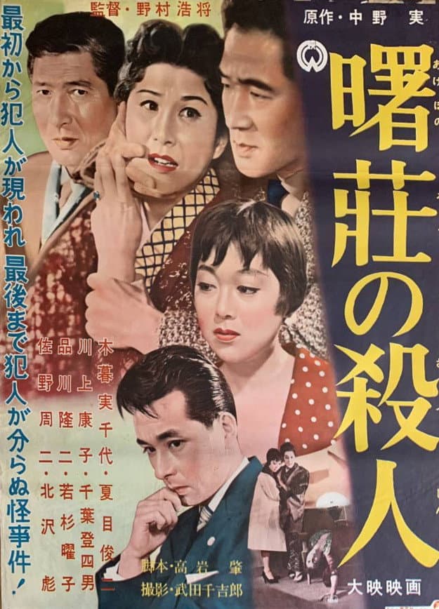 Poster di 曙荘の殺人