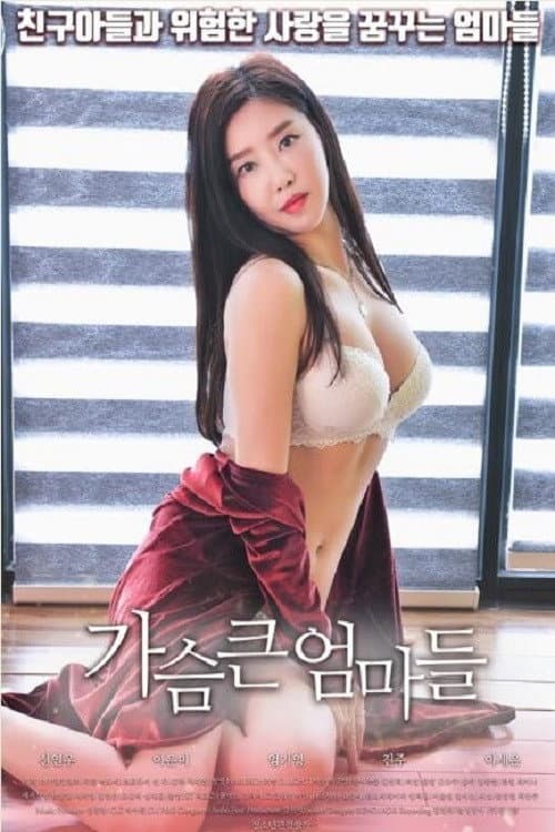 Poster di 가슴 큰 엄마들