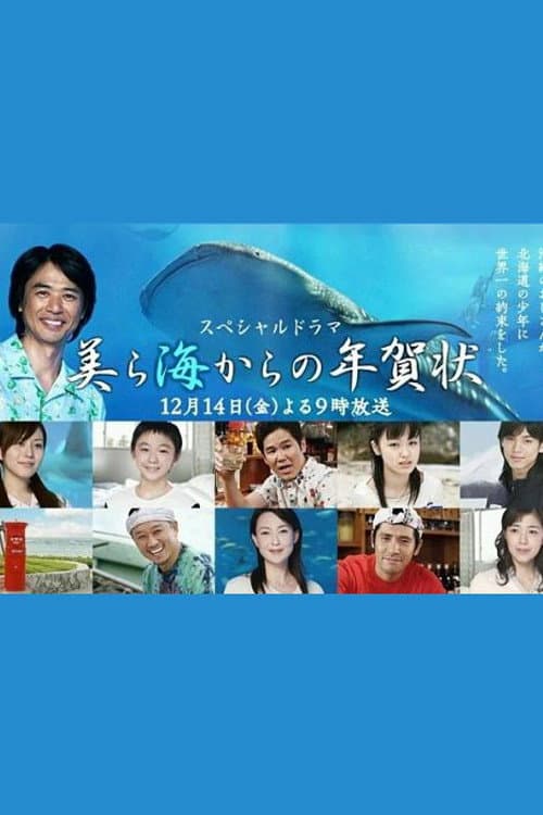 Poster di 美ら海からの年賀状