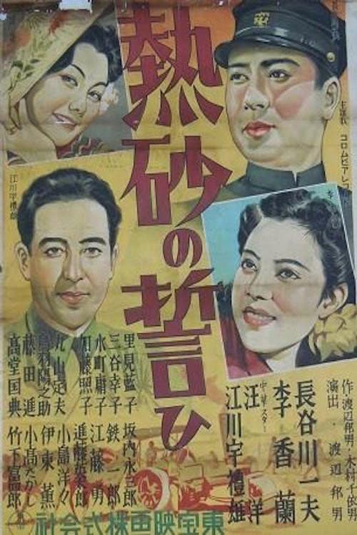 Poster di 熱砂の誓ひ