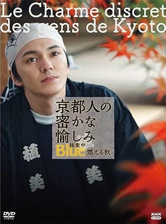 Poster di 京都人の密かな愉しみ Blue修業中 燃える秋