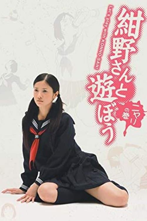 Poster di 紺野さんと遊ぼう