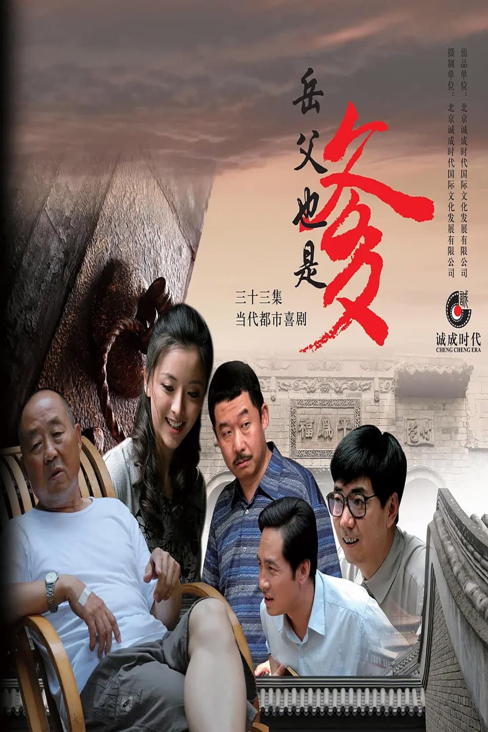 Poster di 接班女婿