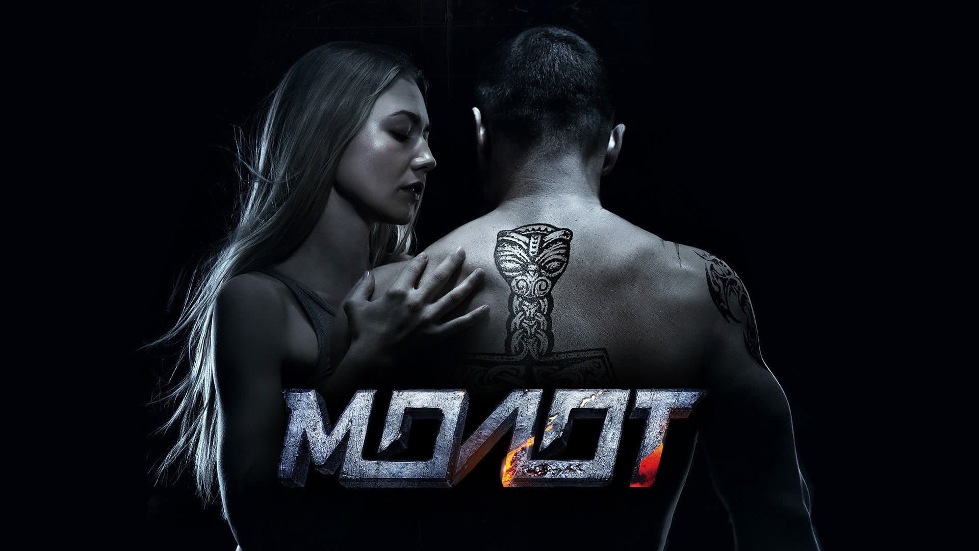 Молот - immagine