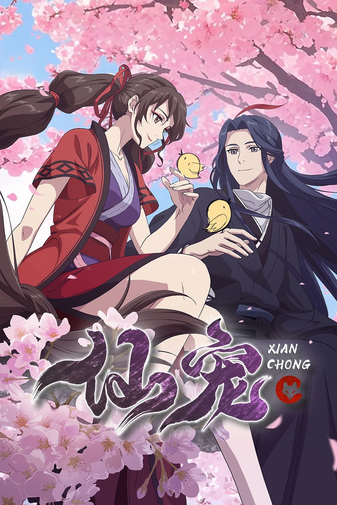 Poster di 仙宠