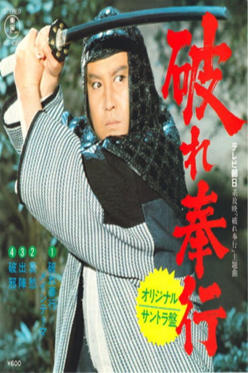 Poster di 破れ奉行
