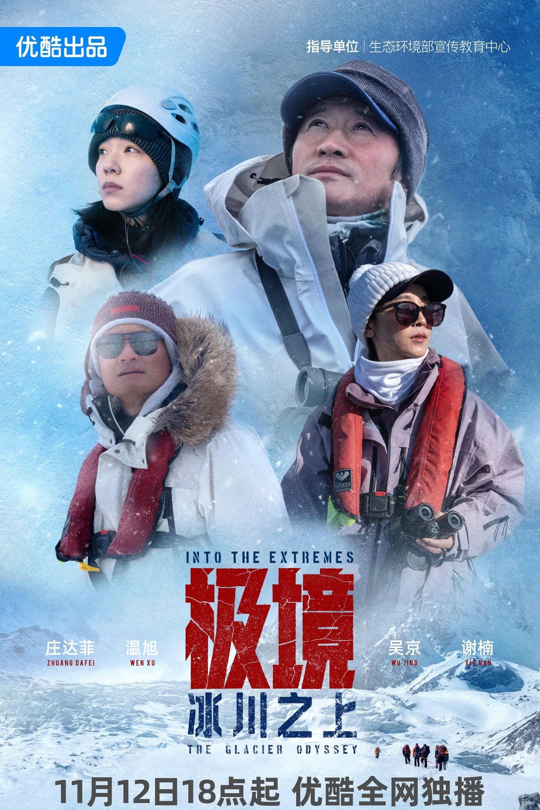 Poster di 极境：冰川之上