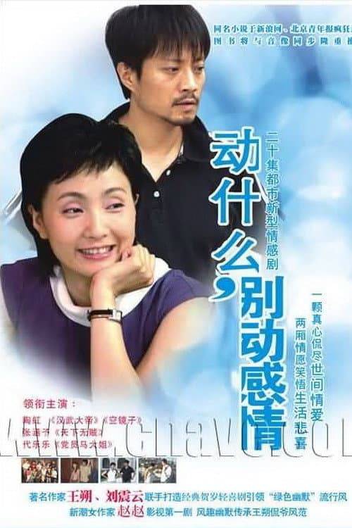 Poster di 动什么，别动感情