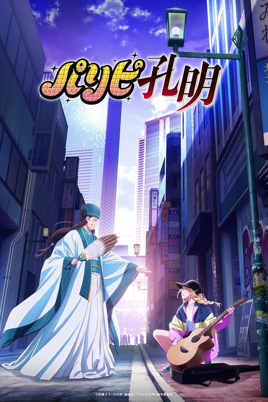 Poster di Ya Boy Kongming!
