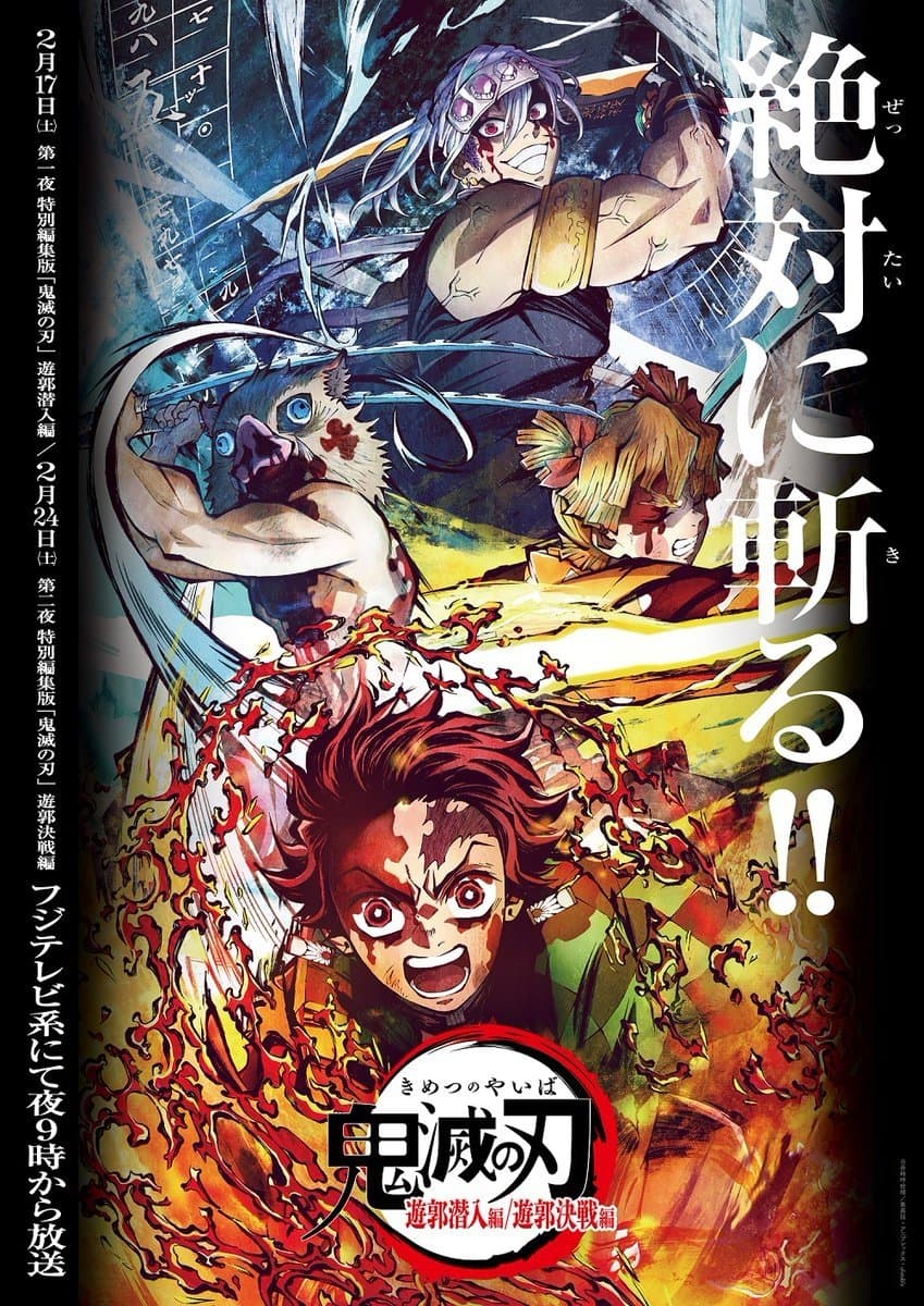 Poster di 鬼滅の刃 遊郭潜入編