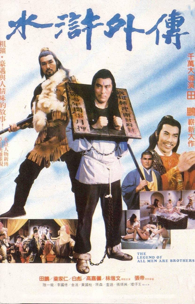 Poster di 水滸外傳
