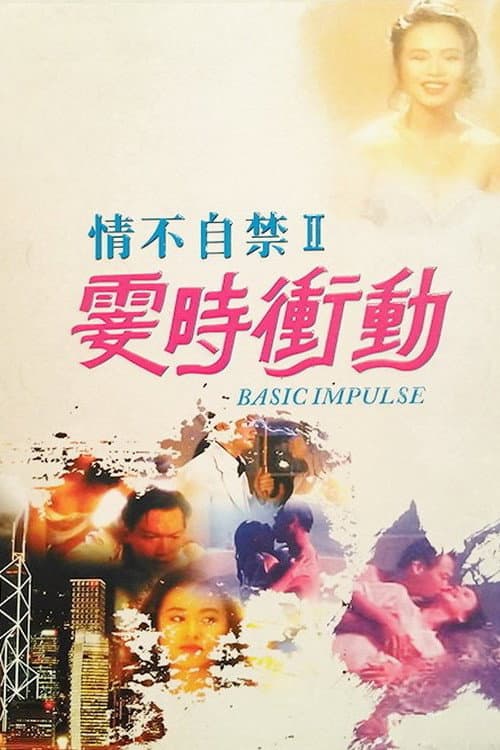 Poster di 情不自禁II：霎時衝動