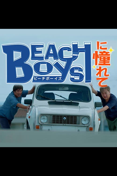 Poster di ビーチボーイズに憧れて