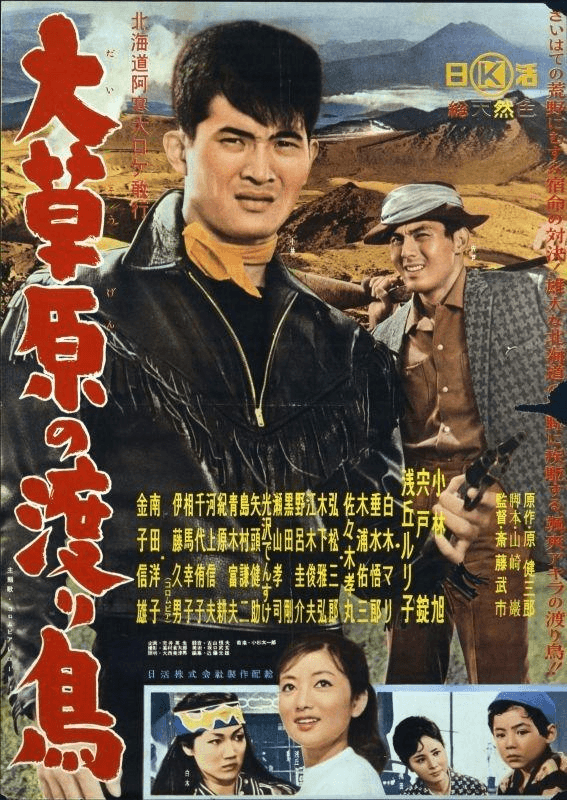 Poster di 大草原の渡り鳥