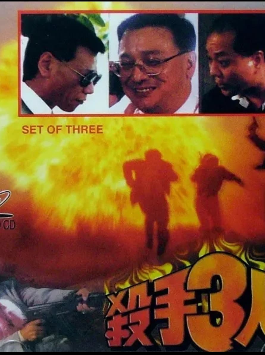Poster di 殺手3人組